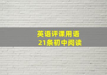 英语评课用语21条初中阅读