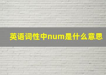 英语词性中num是什么意思