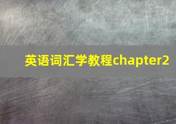 英语词汇学教程chapter2