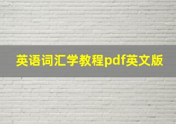 英语词汇学教程pdf英文版