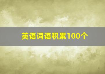 英语词语积累100个