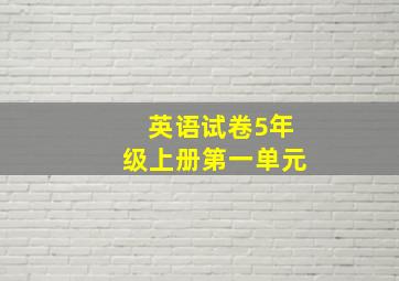 英语试卷5年级上册第一单元