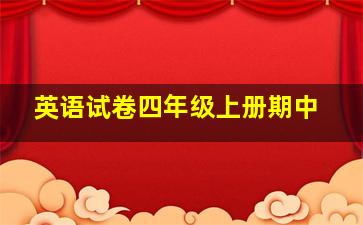 英语试卷四年级上册期中