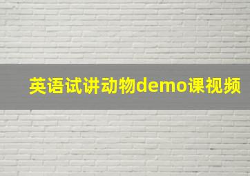 英语试讲动物demo课视频