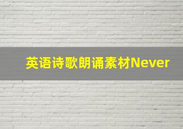 英语诗歌朗诵素材Never