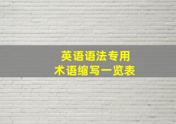 英语语法专用术语缩写一览表