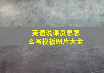 英语说课反思怎么写模板图片大全