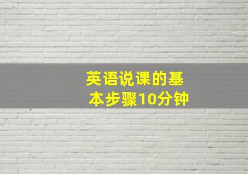 英语说课的基本步骤10分钟