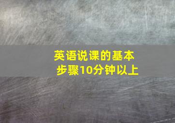 英语说课的基本步骤10分钟以上