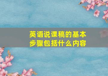 英语说课稿的基本步骤包括什么内容