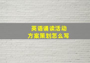 英语诵读活动方案策划怎么写