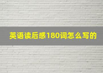 英语读后感180词怎么写的