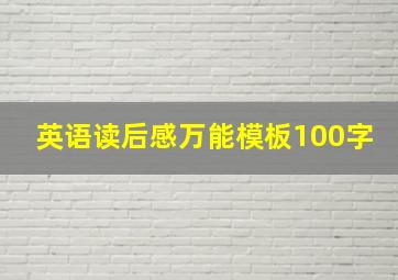 英语读后感万能模板100字