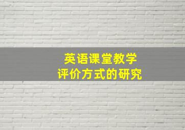 英语课堂教学评价方式的研究