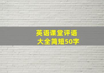 英语课堂评语大全简短50字