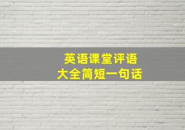 英语课堂评语大全简短一句话