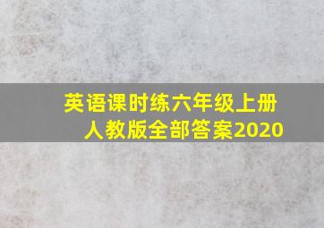 英语课时练六年级上册人教版全部答案2020