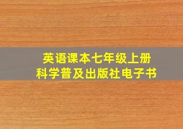 英语课本七年级上册科学普及出版社电子书