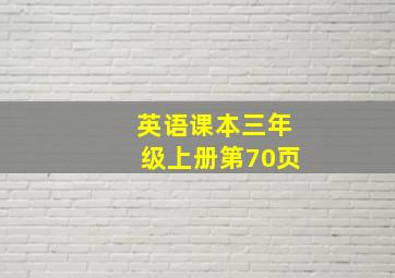 英语课本三年级上册第70页