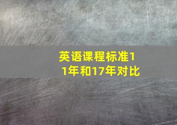 英语课程标准11年和17年对比