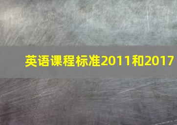 英语课程标准2011和2017