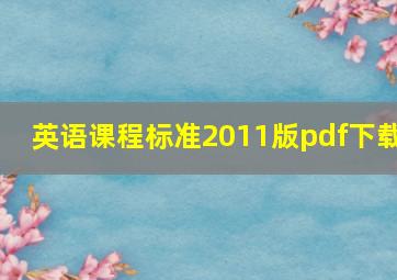 英语课程标准2011版pdf下载