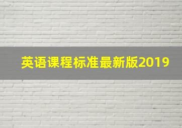 英语课程标准最新版2019