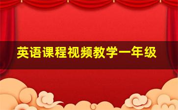 英语课程视频教学一年级