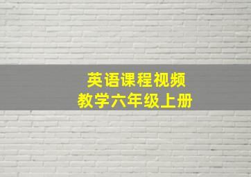 英语课程视频教学六年级上册