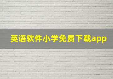 英语软件小学免费下载app