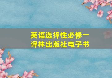 英语选择性必修一译林出版社电子书