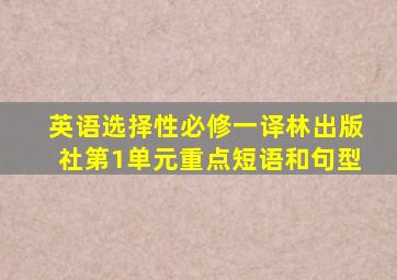 英语选择性必修一译林出版社第1单元重点短语和句型