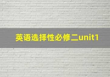 英语选择性必修二unit1