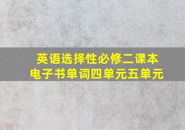 英语选择性必修二课本电子书单词四单元五单元