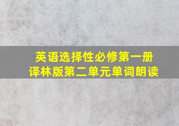 英语选择性必修第一册译林版第二单元单词朗读