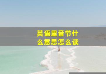 英语里音节什么意思怎么读