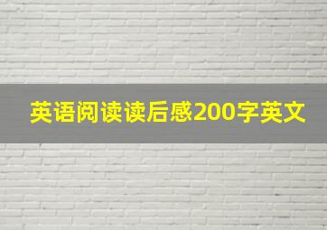 英语阅读读后感200字英文