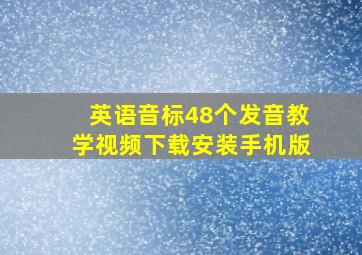 英语音标48个发音教学视频下载安装手机版