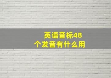 英语音标48个发音有什么用