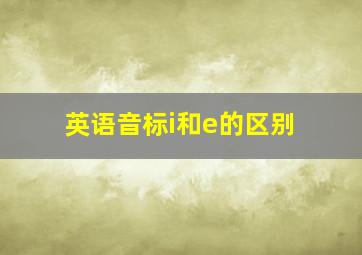 英语音标i和e的区别