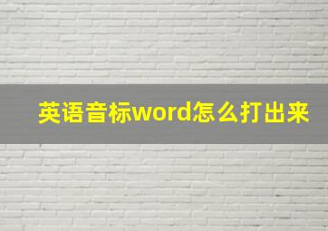 英语音标word怎么打出来