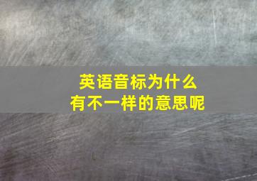 英语音标为什么有不一样的意思呢