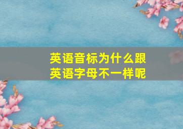 英语音标为什么跟英语字母不一样呢