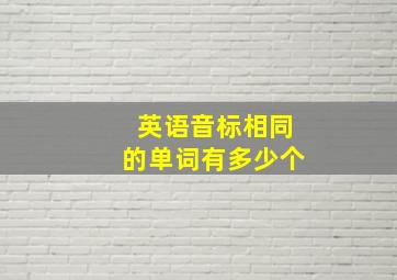 英语音标相同的单词有多少个