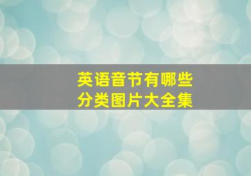 英语音节有哪些分类图片大全集