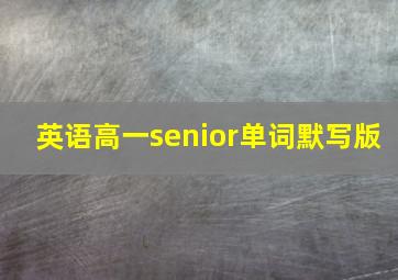 英语高一senior单词默写版