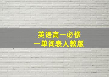 英语高一必修一单词表人教版