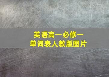 英语高一必修一单词表人教版图片