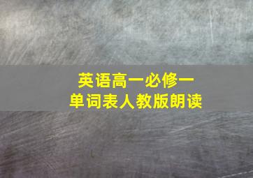 英语高一必修一单词表人教版朗读