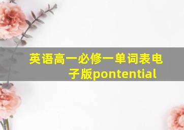 英语高一必修一单词表电子版pontential